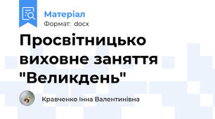Просвітницько виховне заняття  "Великдень"