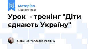 Урок  - тренінг "Діти єднають Україну"