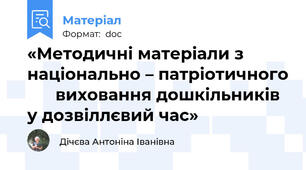 «Методичні матеріали з національно – патріотичного       виховання дошкільників у дозвіллєвий час»