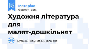 Художня література для малят-дошкільнят