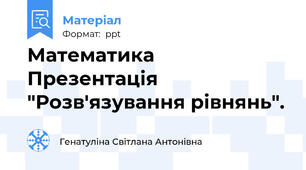 Математика Презентація "Розв'язування рівнянь".