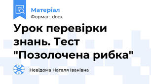 Урок перевірки знань. Тест "Позолочена рибка"