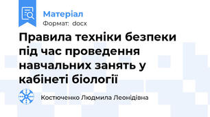 Правила техніки безпеки під час проведення навчальних занять у кабінеті біології