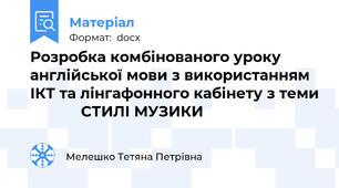 Розробка комбінованого уроку англійської мови з використанням ІКТ та лінгафонного кабінету з теми             СТИЛІ МУЗИКИ