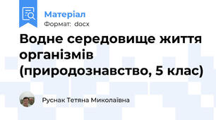 Водне середовище життя організмів (природознавство, 5 клас)