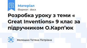 Розробка уроку з теми « Great Inventions» 9 клас за підручником О.Карп’юк