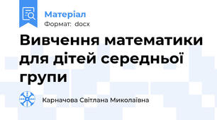 Вивчення математики для дітей середньої групи