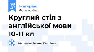 Круглий стіл з англійської мови   10-11 кл
