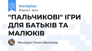 "ПАЛЬЧИКОВI" IГРИ ДЛЯ БАТЬКIВ ТА МАЛЮКIВ