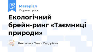 Екологічний брейн-ринг «Таємниці природи»