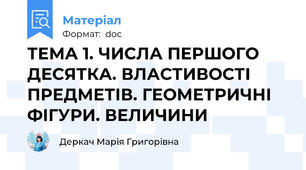 ТЕМА 1. ЧИСЛА ПЕРШОГО ДЕСЯТКА. ВЛАСТИВОСТІ  ПРЕДМЕТІВ. ГЕОМЕТРИЧНІ ФІГУРИ. ВЕЛИЧИНИ
