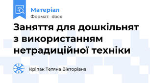 Заняття для дошкільнят з використанням нетрадиційної техніки