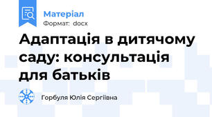 Адаптація в дитячому саду: консультація для батьків