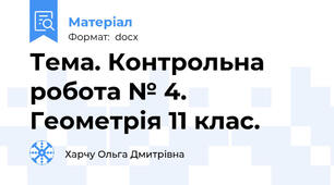 Тема. Контрольна робота № 4. Геометрія 11 клас.