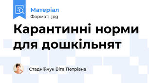 Карантинні норми для дошкільнят