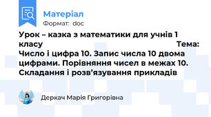 Урок – казка з математики для учнів 1 класу                                                            Тема: Число і цифра 10. Запис числа 10 двома цифрами. Порівняння чисел в межах 10.  Складання і розв’язування прикладів