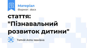 стаття: "Пізнавальний розвиток дитини"
