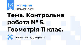 Тема. Контрольна робота № 5. Геометрія 11 клас.