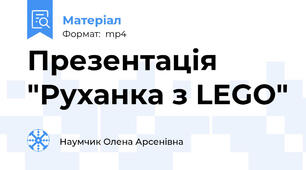 Презентація "Руханка з LEGO"