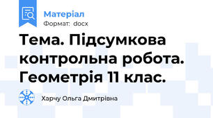 Тема. Підсумкова контрольна робота. Геометрія 11 клас.