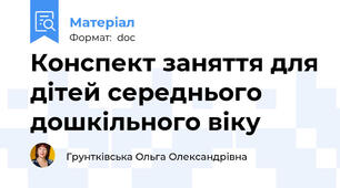 Конспект заняття для дітей середнього дошкільного віку
