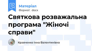 Святкова розважальна програма "Жіночі справи"