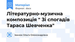 Літературно-музична композиція " Зі спогадів Тараса Шевченка"