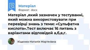 Матеріал ,який зазначен у тестуванні, який можна використовувати при перевірці знань з теми: «Сульфатна кислота».Тест включає 16 питань з варіантами відповідей а,б,в,г.