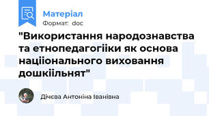 "Використання народознавства та етнопедагогііки як основа націіонального виховання дошкіільнят"