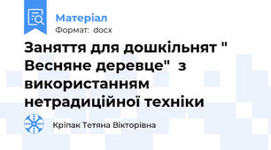 Заняття для дошкільнят " Весняне деревце"  з використанням нетрадиційної техніки