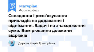 Складання і розв’язування прикладів на додавання і віднімання. Задачі на знаходження суми. Вимірювання довжини відрізків