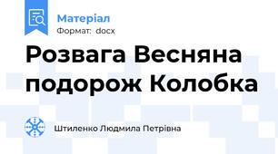Розвага Весняна подорож Колобка