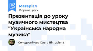 Презентація до уроку музичного мистецтва "Українська народна музика"