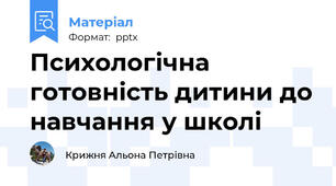 Психологічна готовність дитини до навчання у школі
