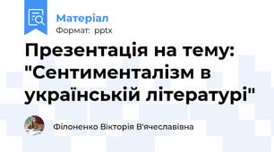 Презентація на тему: "Сентименталізм в українській літературі"