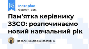Пам’ятка керівнику ЗЗСО: розпочинаємо новий навчальний рік