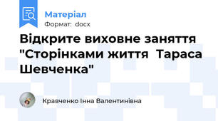 Відкрите виховне заняття "Сторінками життя  Тараса Шевченка"