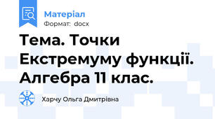 Тема. Точки Екстремуму функції. Алгебра 11 клас.