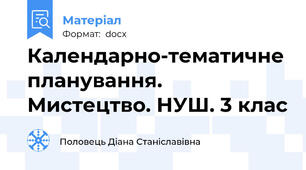 Календарно-тематичне планування. Мистецтво. НУШ. 3 клас