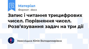 Запис і читання трицифрових чисел. Порівняння чисел. Розв’язування задач на три дії
