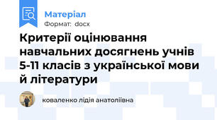 Критерії оцінювання навчальних досягнень учнів  5-11 класів з української мови й літератури