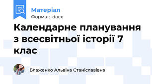 Календарне планування з всесвітньої історії 7 клас
