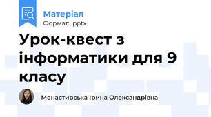 Урок-квест з інформатики для 9 класу