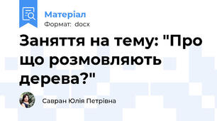 Заняття на тему: "Про що розмовляють дерева?"