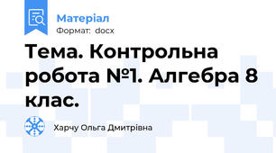 Тема. Контрольна робота №1. Алгебра 8 клас.