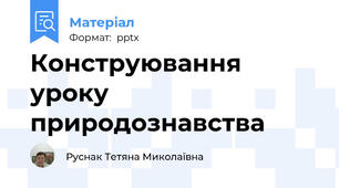 Конструювання уроку природознавства