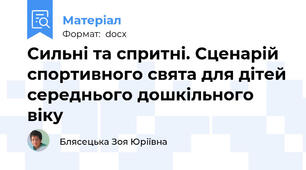 Сильні та спритні. Сценарій спортивного свята для дітей середнього дошкільного віку