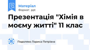 Презентація "Хімія в моєму житті" 11 клас