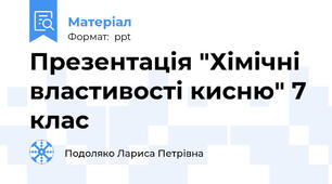 Презентація "Хімічні властивості кисню" 7 клас