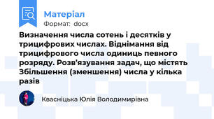 Визначення числа сотень і десятків у трицифрових числах. Віднімання від трицифрового числа одиниць певного розряду. Розв’язування задач, що містять Збільшення (зменшення) числа у кілька разів